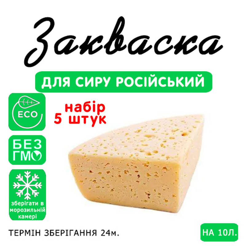 

Набор 5 штук закваска для сыра Российский на 10л молока