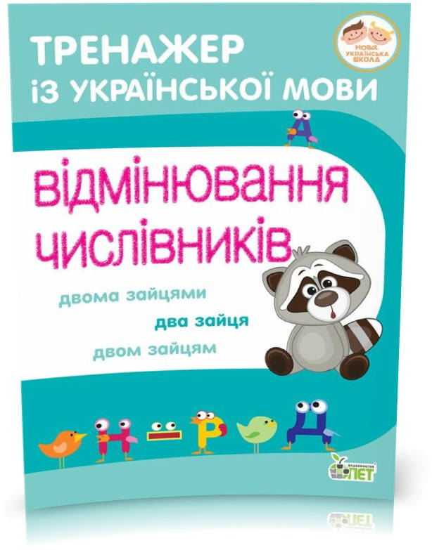 

3~4 клас. Тренажер з української мови. Відмінювання числівників ( Косовцева Н.О.), ПЕТ