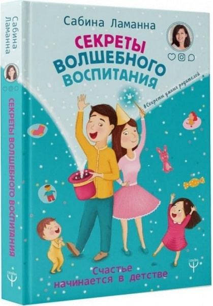 

Секреты волшебного воспитания Сабина Ламанна