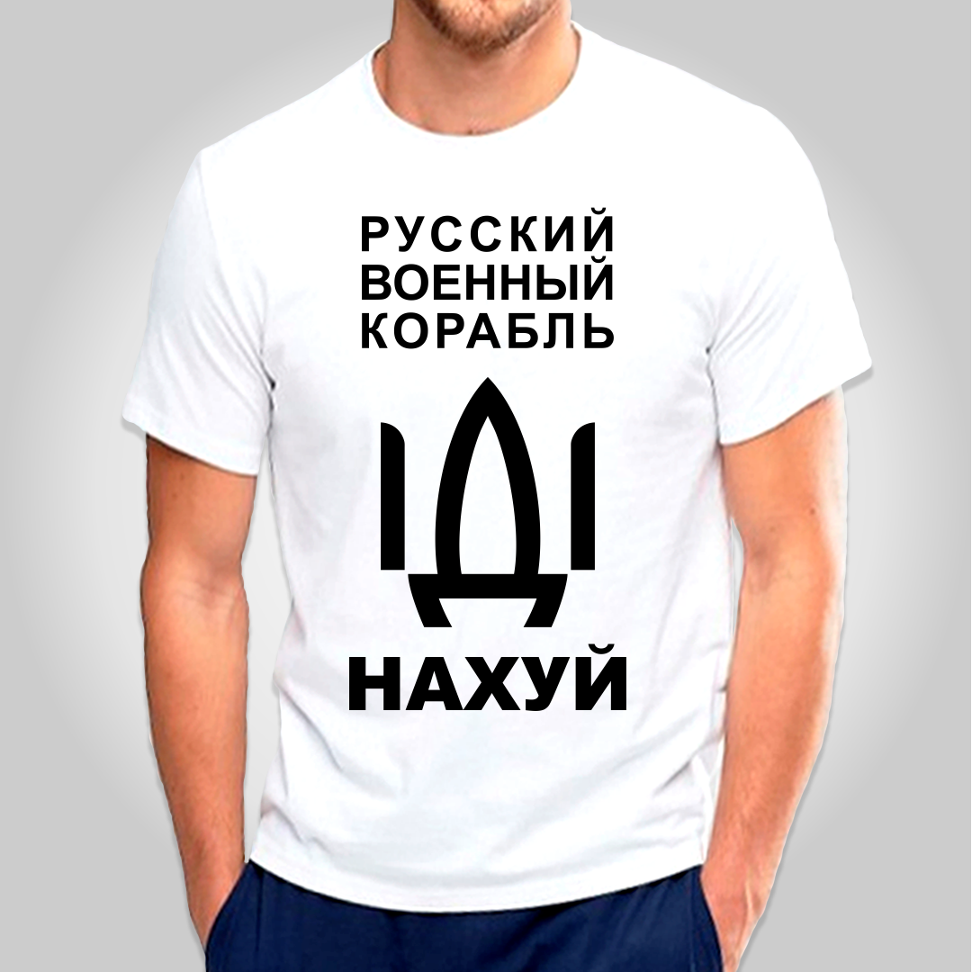 

Футболка з принтом "Русский военный корабль" патріотичні