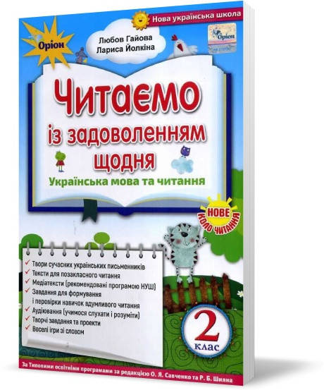 

2 клас | Українська мова та читання. Читаємо із задоволенням щодня, Гайова | Оріон