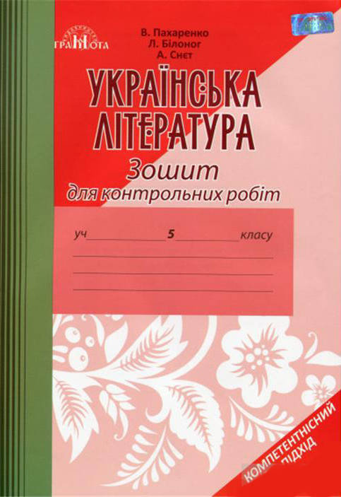 

5 клас. Українська література. Зошит для контрольних робіт (Пахаренко), Грамота