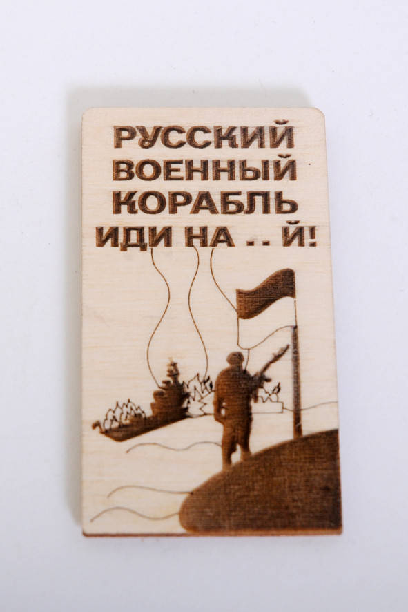 

Магнит Направление Русскому кораблю