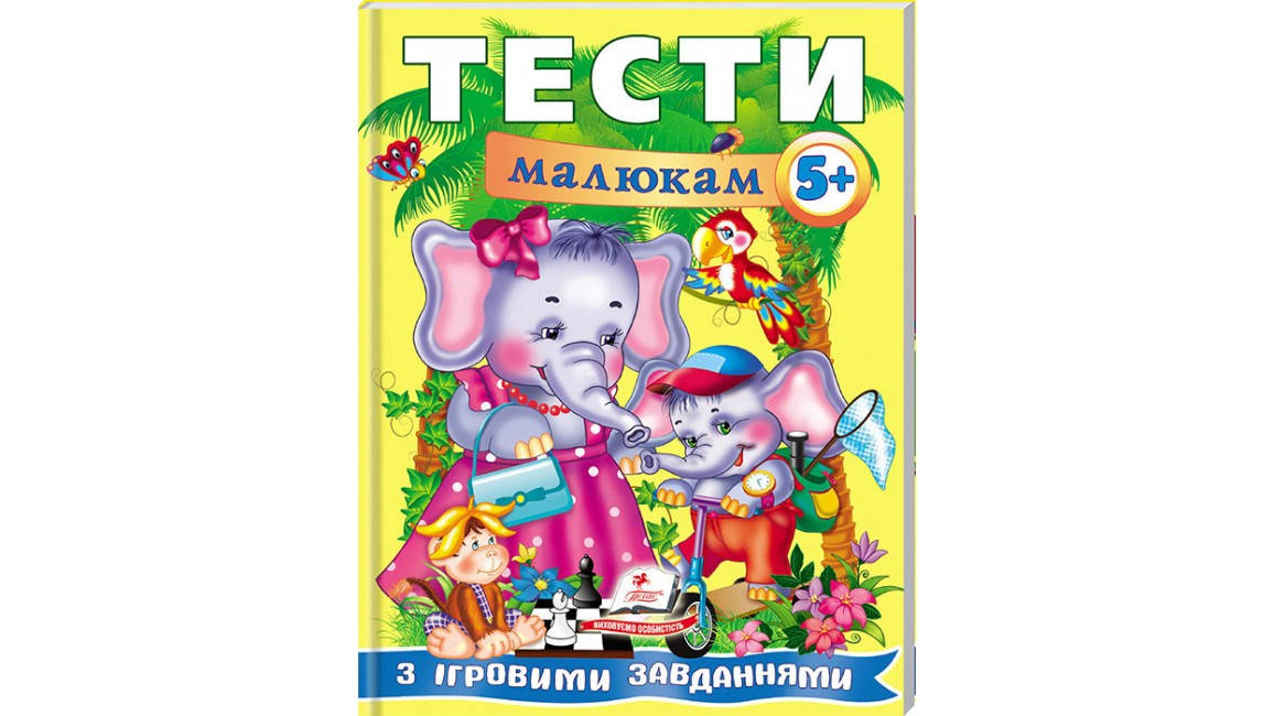 

Пегас Тести для дітей 5+ (Укр.)