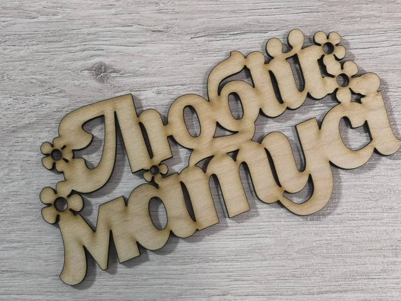 

Слово Любій матусі