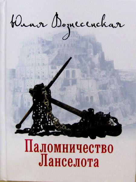 

Паломничество Ланселота. Юлия Вознесенская