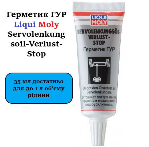 

Герметик гидроусилителя руля Liqui Moly Servolenkungsoil-Verlust-Stop 35мл (7652)
