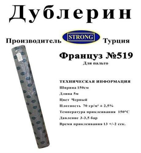 

Дублерин Strong 519 (Француз) черный (5пог.м) (СТРОНГ-0739)