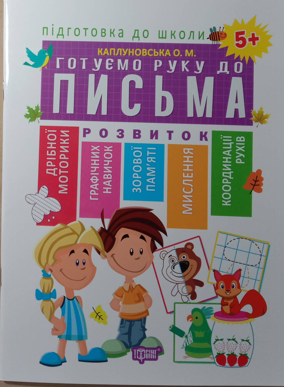 

Підготовка до школи Каплуновська Е. Н. Готуємо руку до письма 5+(Схвалено МОНУ))