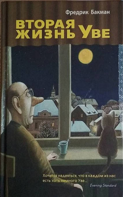 

Вторая жизнь Уве - Фредрик Бакман (Книга має дефекти на обкладинці)