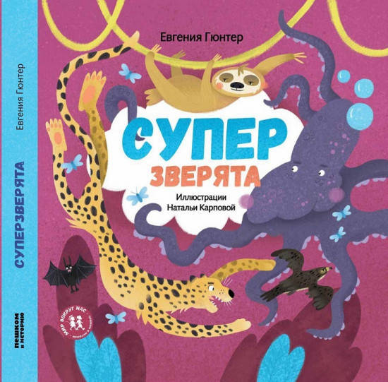

Супер зверята