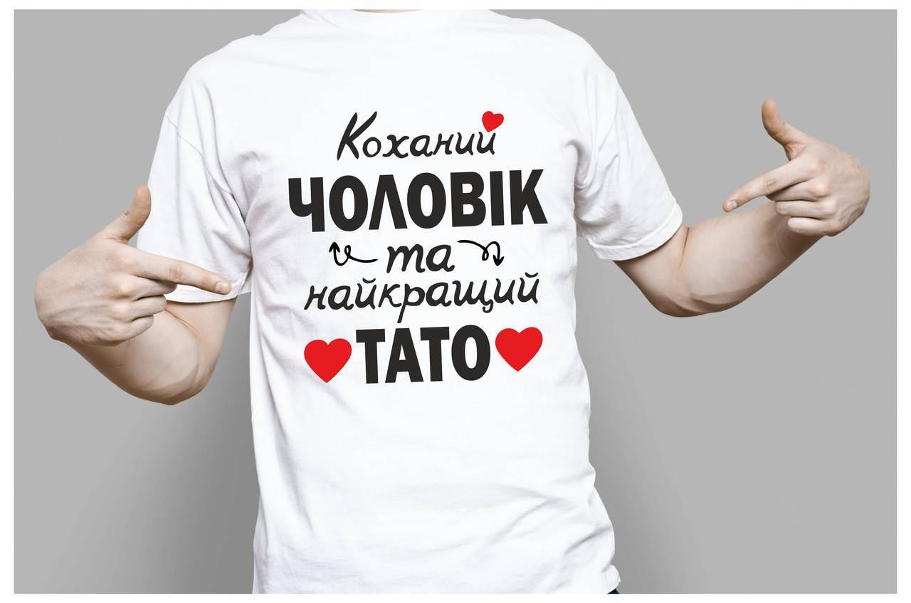 

Футболка Коханий чоловік та найкращий тато