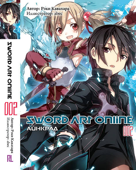 

Ранобэ Мастера Меча Онлайн. Том 02 Айнкрад | Sword Art Online. Aincrad