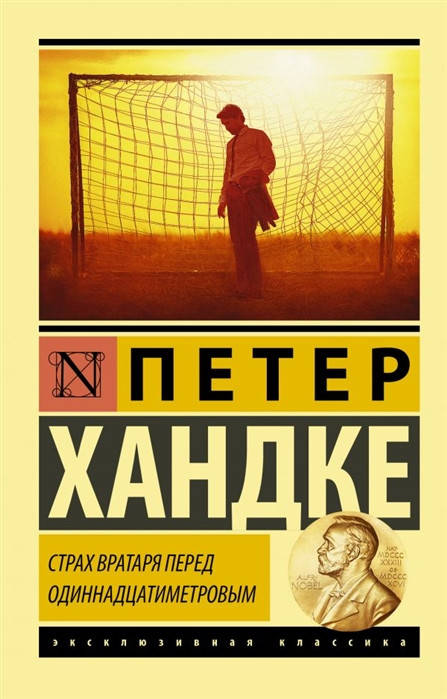 

Хандке П. Страх вратаря перед одиннадцатиметровым