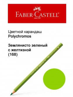 

Карандаш Faber Castell Polychromos землянисто-зеленый с желтизной 110168