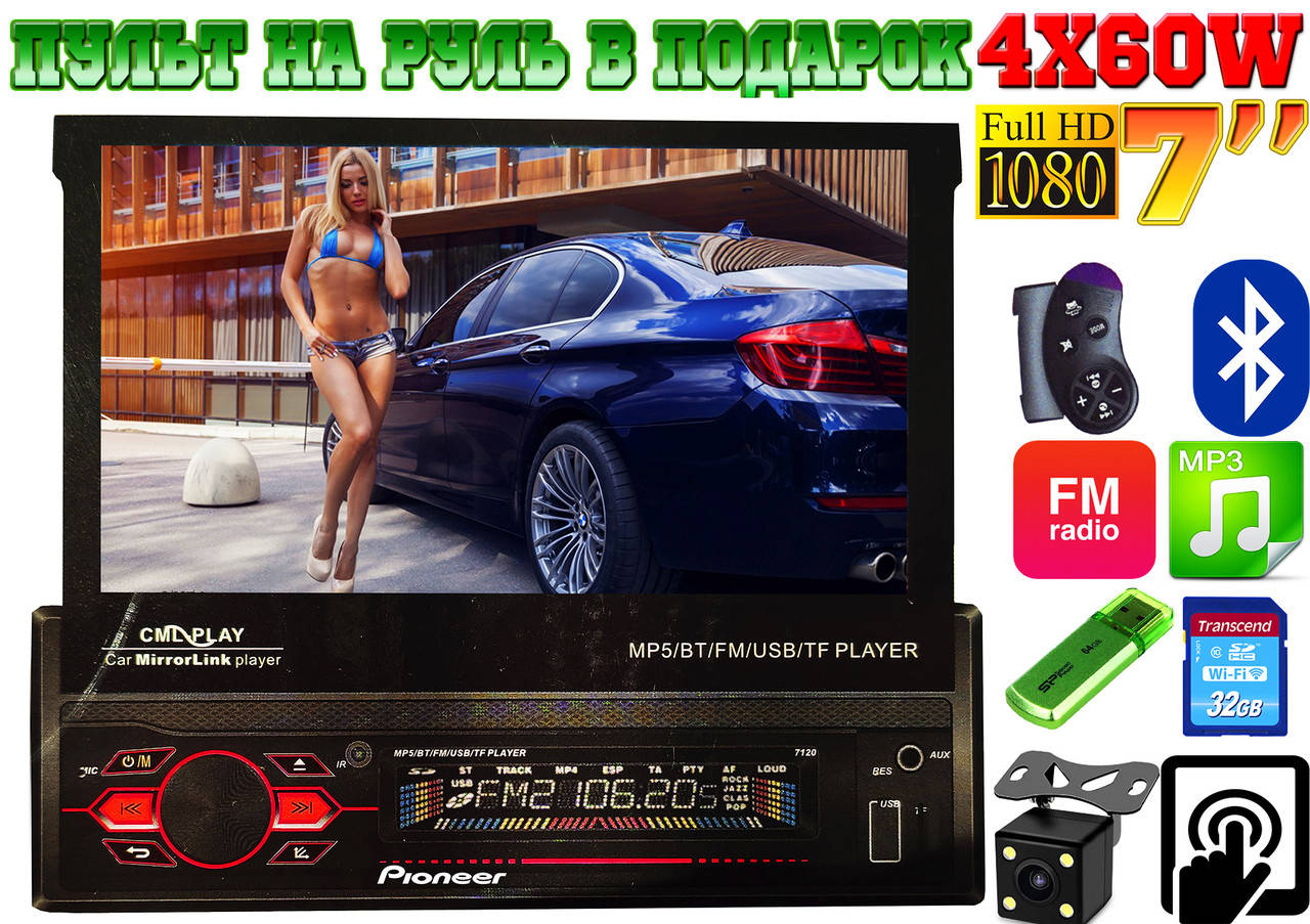 

Автомагнитола 1DIN Pioneer 7120 выездной экран 7" FullHD 4x60W КОРЕЯ, USB,AUX,Fm+ ПУЛЬТ НА РУЛЬ