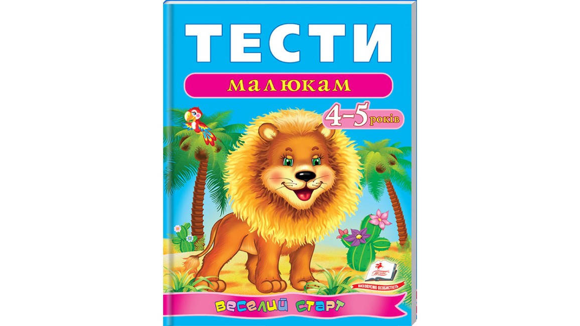 

Пегас Тести для дітей 4-5 років (Укр.)