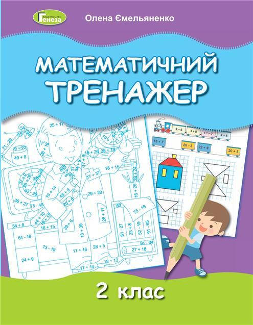 

2 клас. Математичний тренажер, (Олена Ємельяненко), Генеза