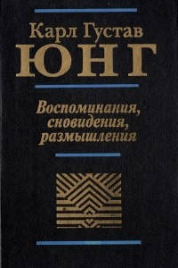

Воспоминания, сновидения, размышления Карл Густав Юнг