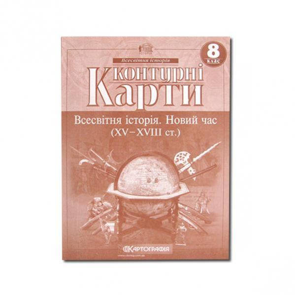 

Контурные карты" Всесвітня історія" 8 класс