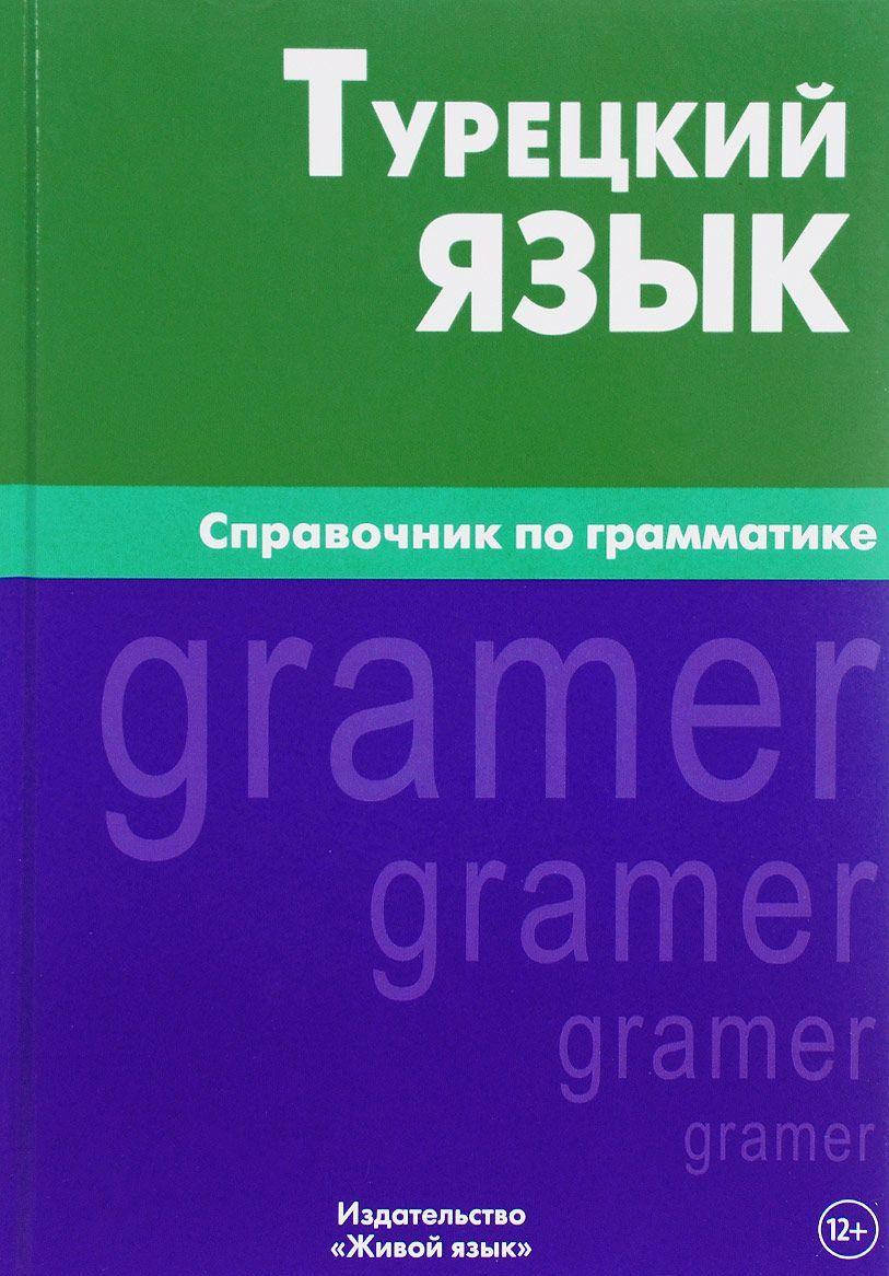 

Турецкий язык. Справочник по грамматике.