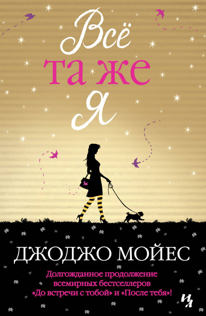 

Всё та же я. Джоджо Мойес