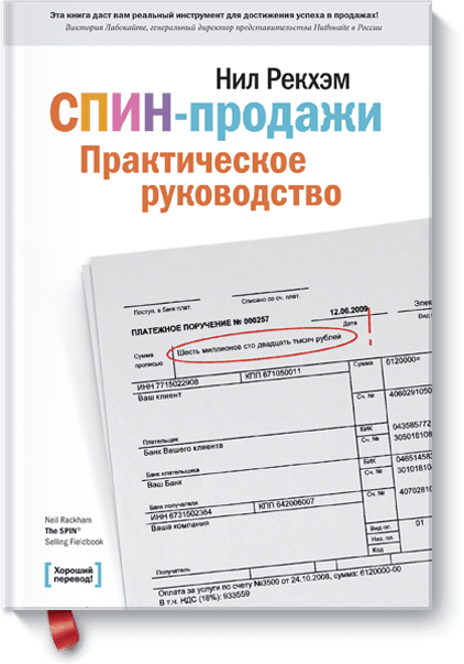 

Книга СПИН-продажи. Практическое руководство. Автор - Нил Рекхэм