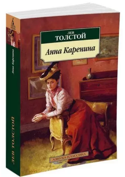 

Книга Анна Каренина. Автор - Лев Толстой (Азбука)