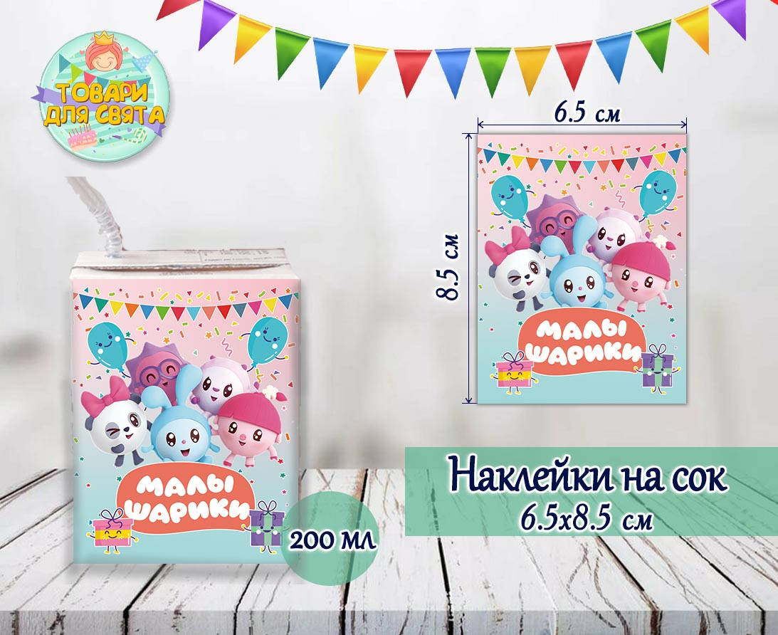 

Наклейки Малышарики/розово-голубые тематические на сок (8,5*6,5см) малотиражные издания-