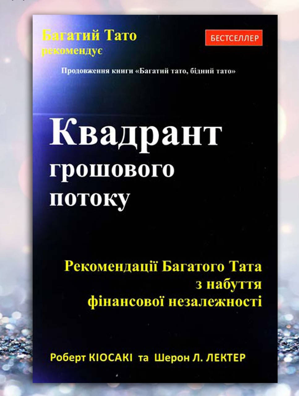 

Книга " Квадрант грошового потоку " Роберт Кіосакі
