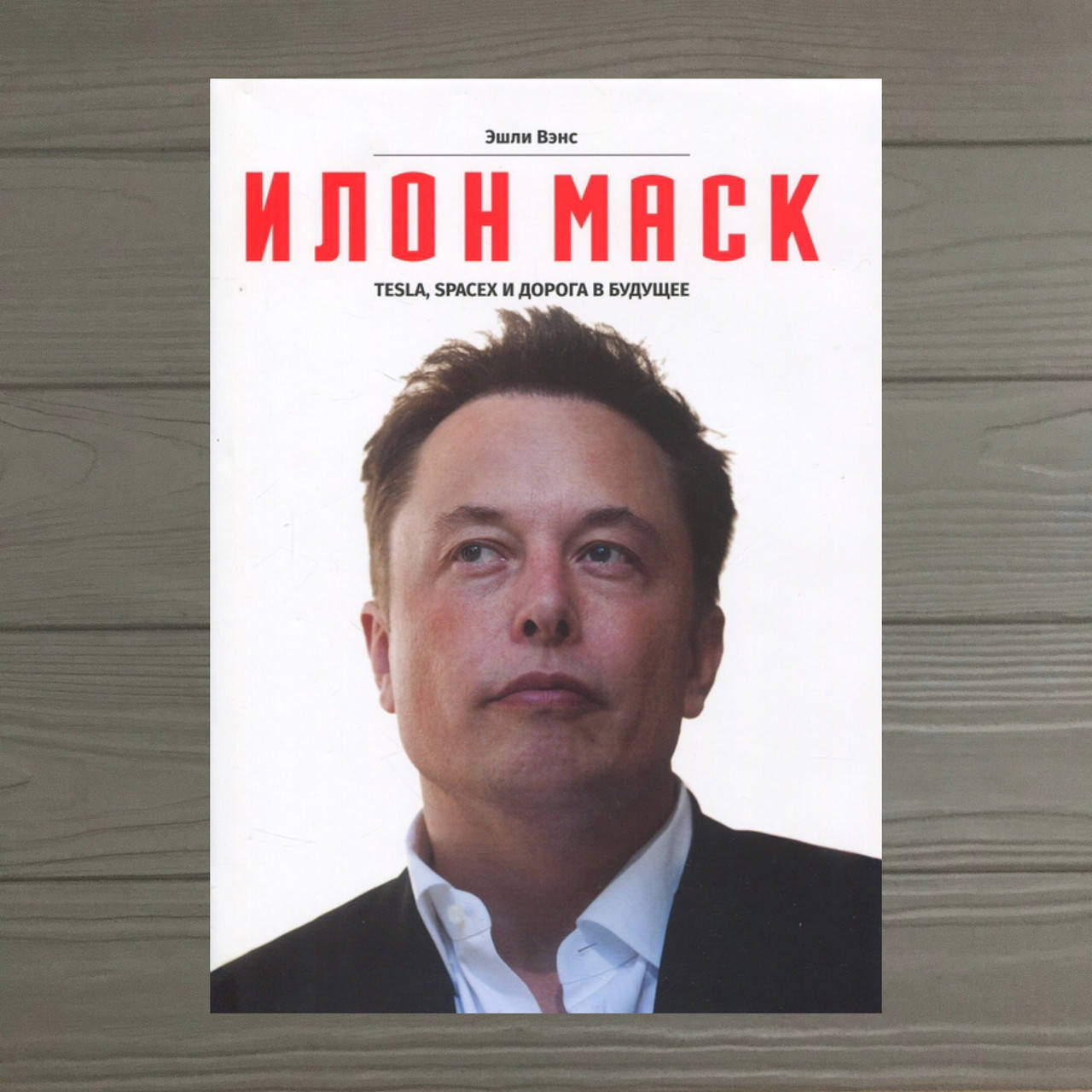 

Эшли Вэнс Илон Маск: Tesla, SpaceX и дорога в будущее