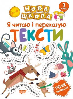 

Нова школа. Я читаю і переказую тексти. Перше читання. 1 клас Фісіна А.О.