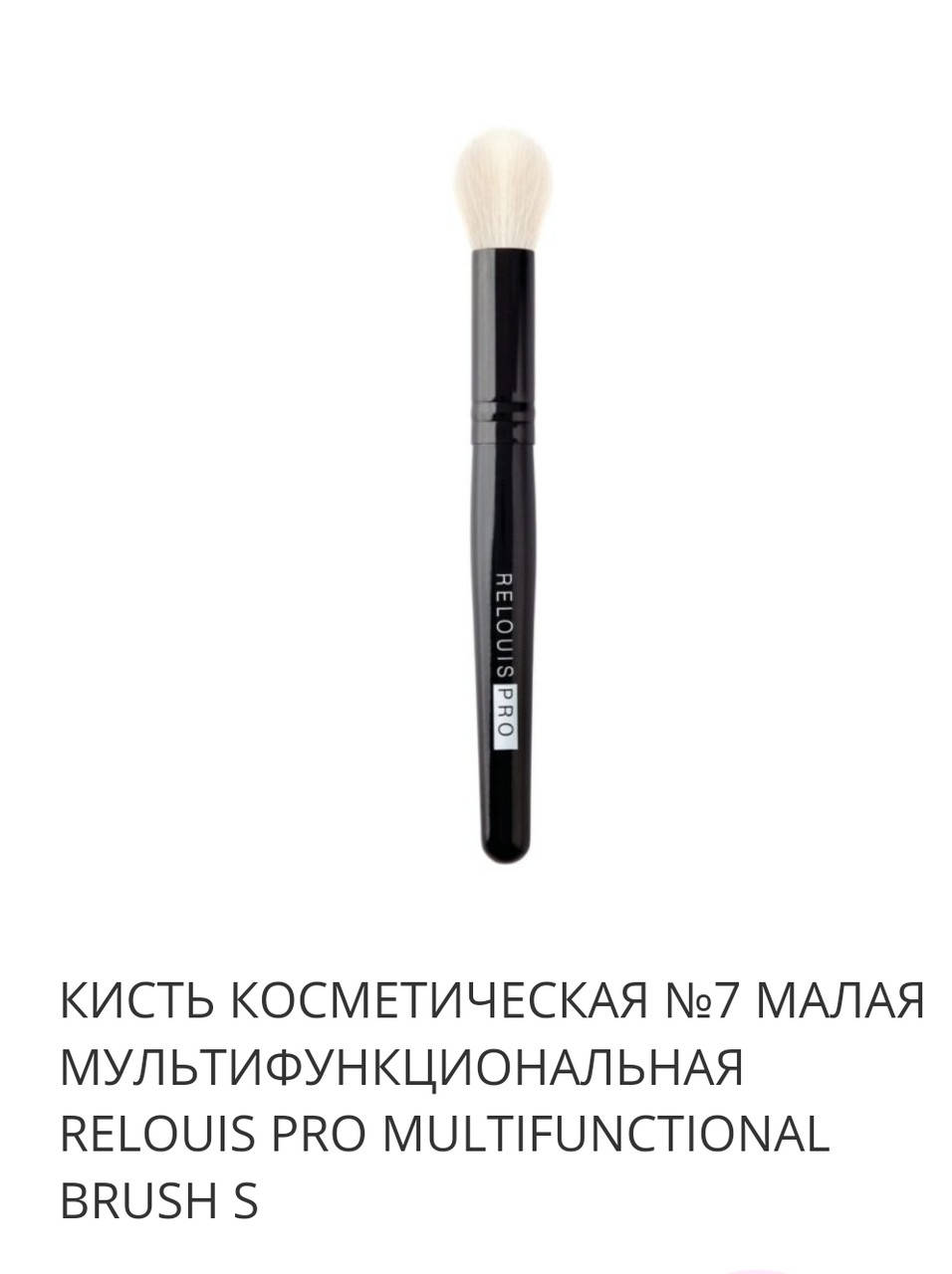 

КИСТЬ КОСМЕТИЧЕСКАЯ №7 МАЛАЯ МУЛЬТИФУНКЦИОНАЛЬНАЯ RELOUIS PRO MULTIFUNCTIONAL BRUSH S (ворс белой козы)