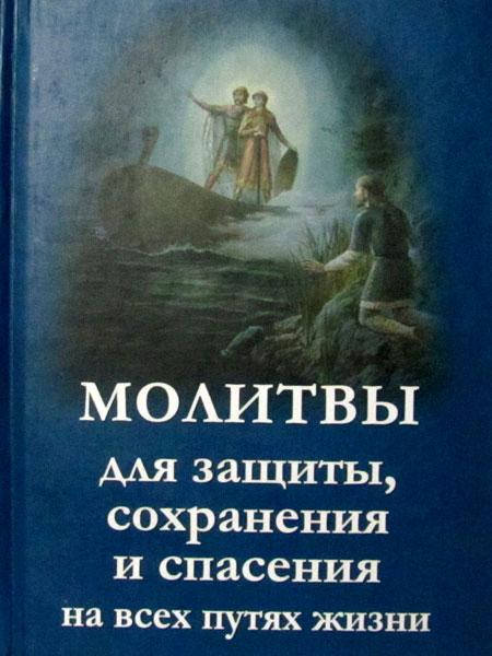 

Молитвы для защиты, сохранения и спасения на всех путях жизни