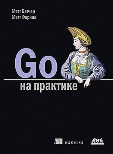 

GO на практике, Батчер М., Фарина М.