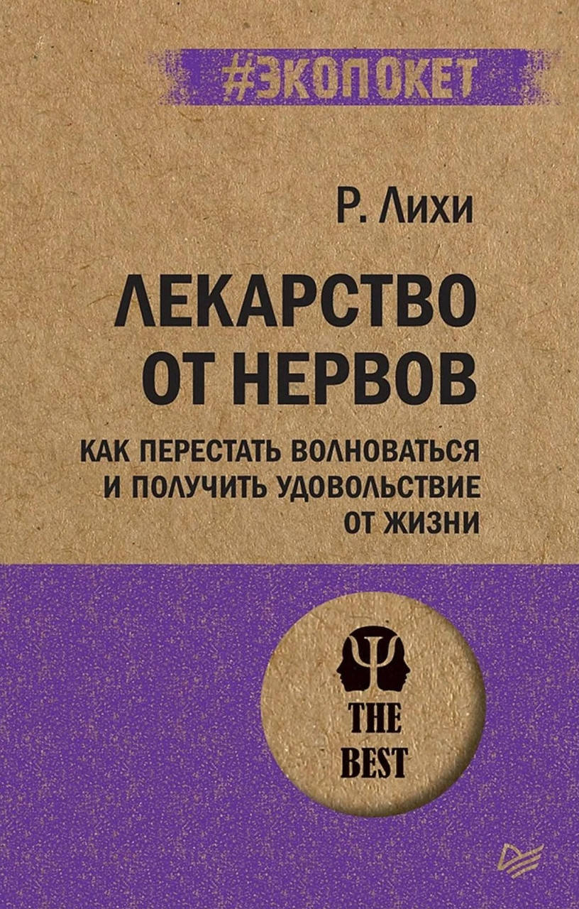 

Лекарство от нервов. Как перестать волноваться и получить удовольствие от жизни. Лихи Роберт. (#Экопокет)