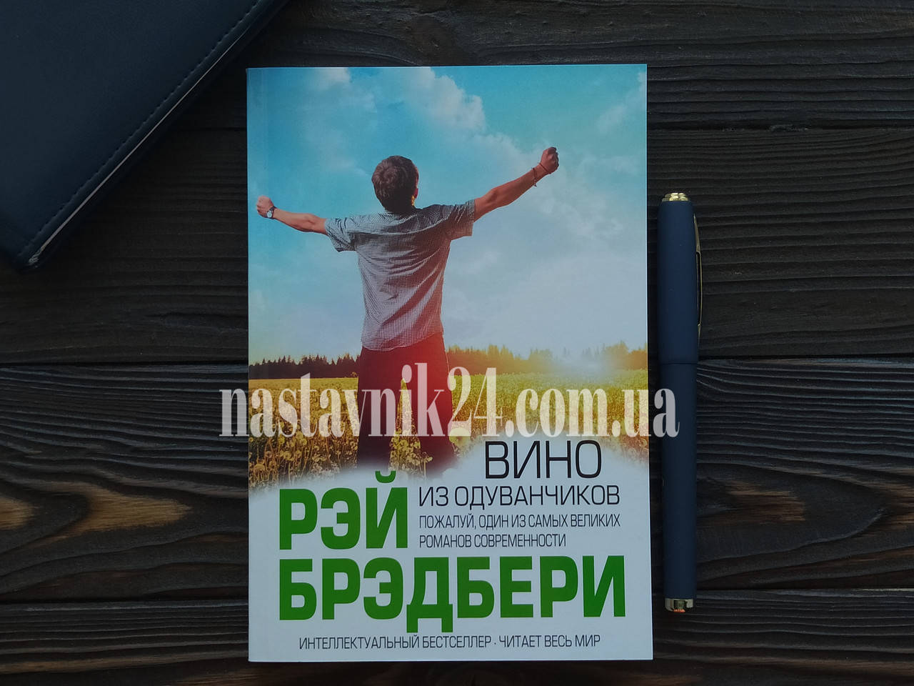 

Вино из одуванчиков Рэй Брэдбери
