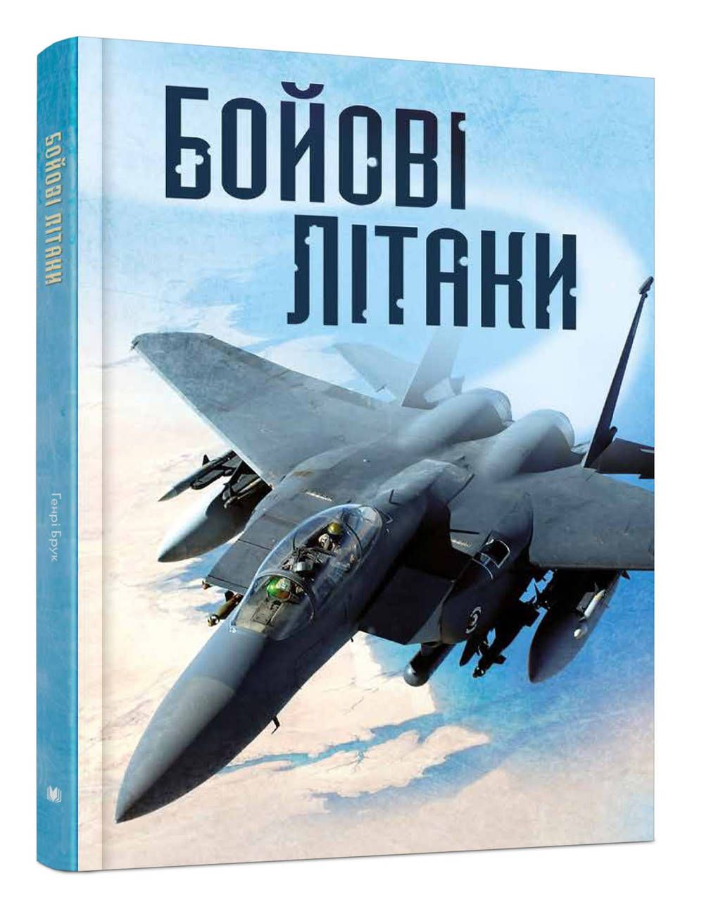 

Генрі Брук "Бойові літаки"