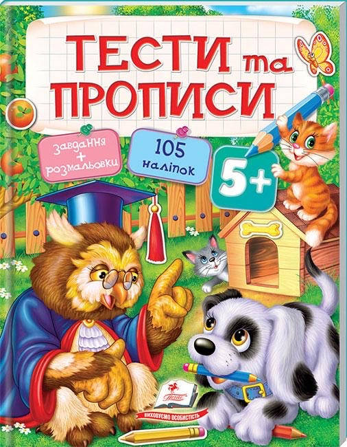 

Тести та прописи 5+