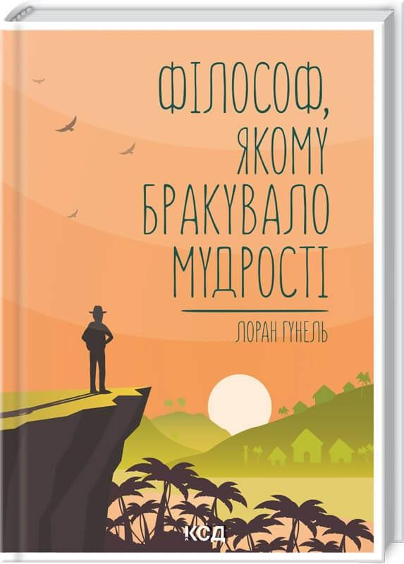 

Книга Філософ, якому бракувало мудрості. Автор - Гунель Лоран (КСД)