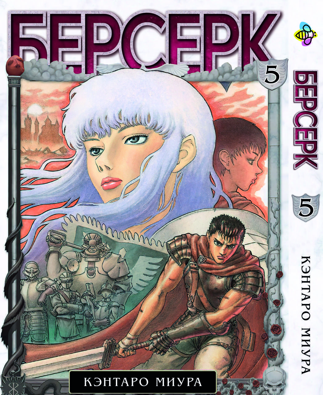 

Манга Bee's Print Берсерк Berserk Том 05 BP BRK 05