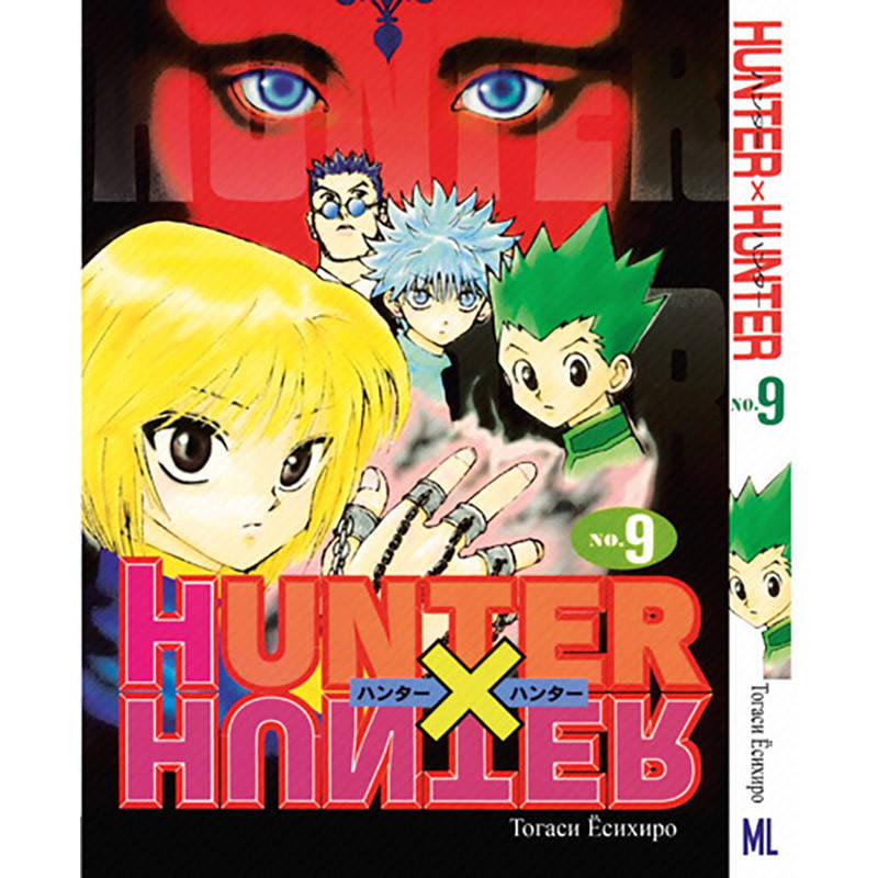 

Манга Охотник х Охотник Том 09 | Hunter x Hunter