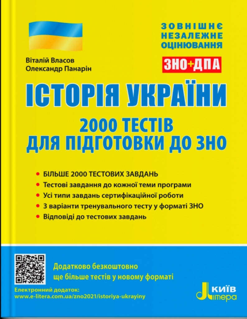 

Зно. 2000 тестів .Власов, Панарін . Видавництво Літера . 2022.