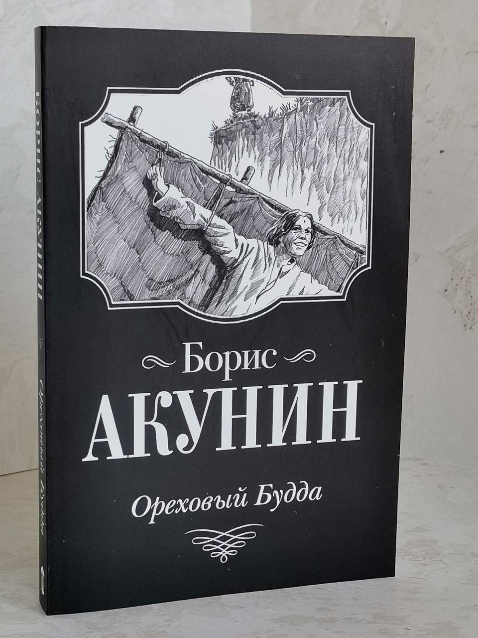 

Книга "Ореховый Будда" Борис Акунин