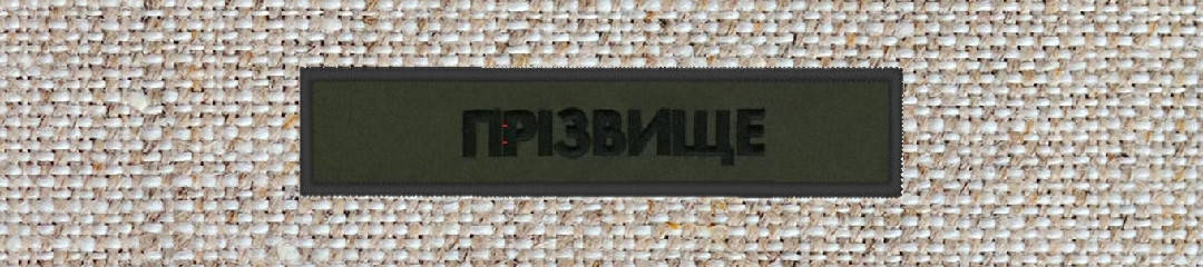 

Нагрудная надпись с фамилией (позывной) / 130*25 / для НГУ/черная нить