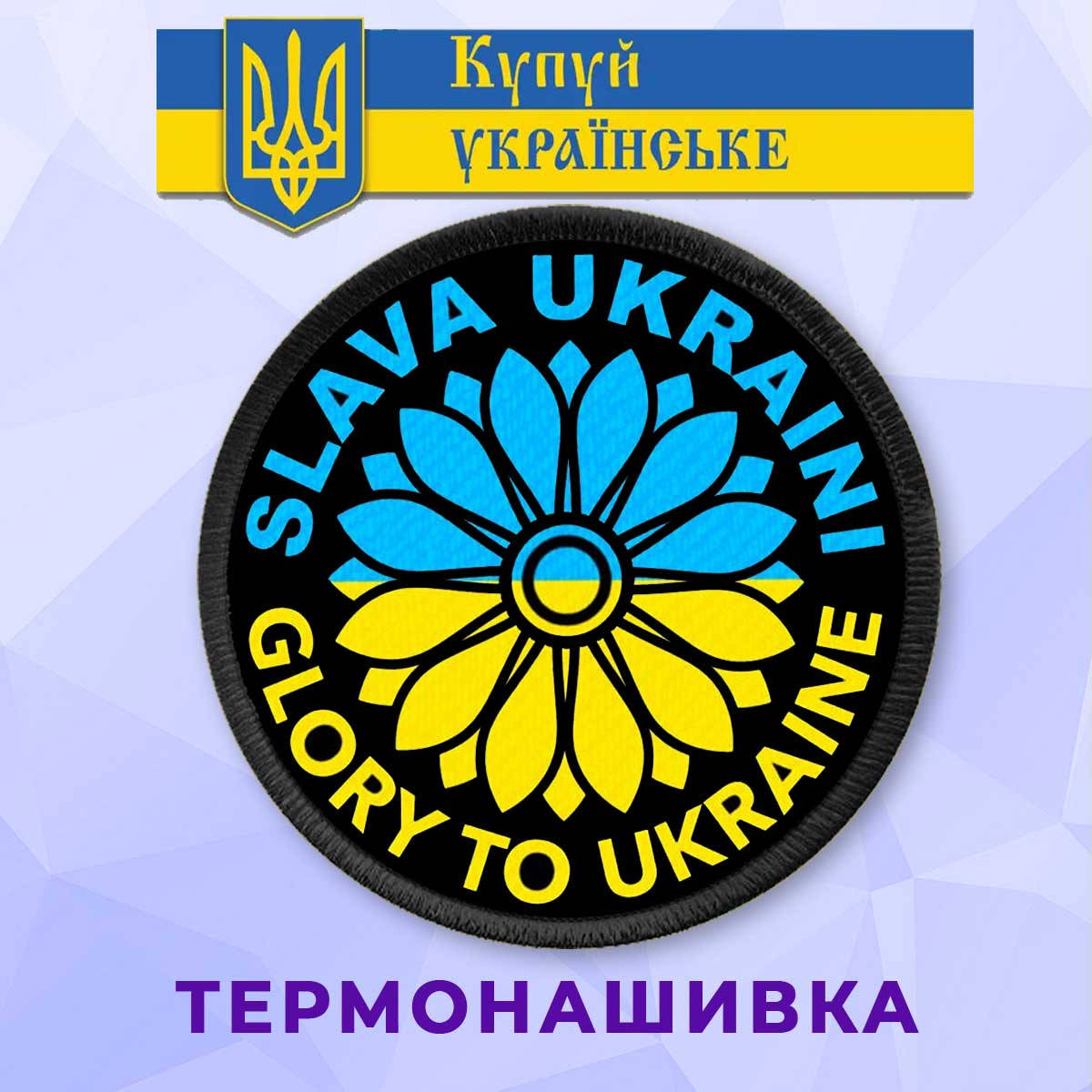 

Нашивка патриотическая Слава Україні с подсохнухом на клеевой основе