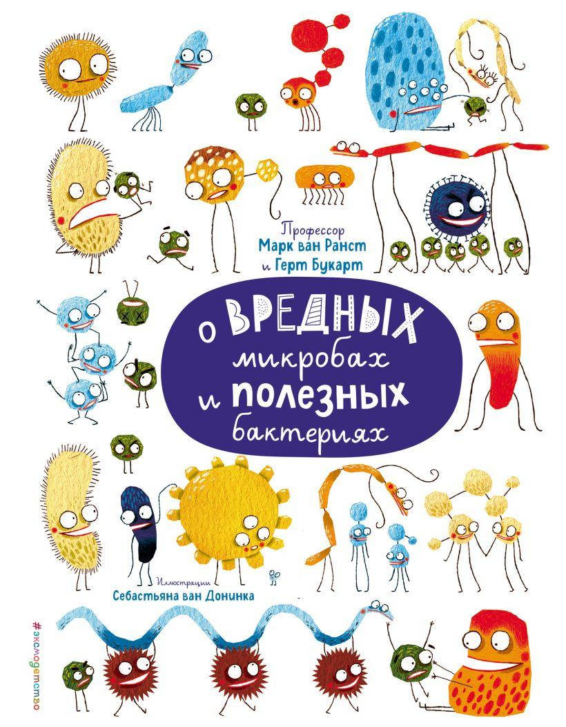 

Книга О вредных микробах и полезных бактериях. Автор - Марк ван Ранст, Герт Букарт (Форс)