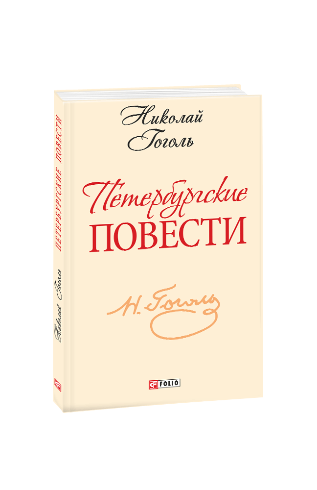 

Петербургские повести (мини) - Николай Гоголь