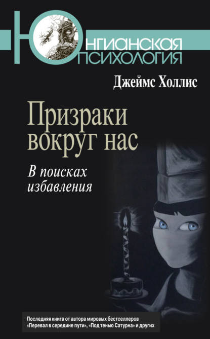 

Призраки вокруг нас: В поисках избавления