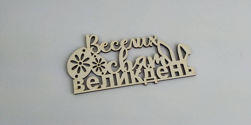 

Заготовка под топпер. Слово в коробку. Веселих свят Великдень